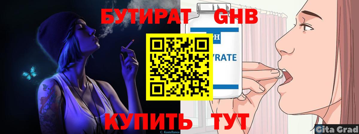БУТИРАТ Butirat Великие Луки