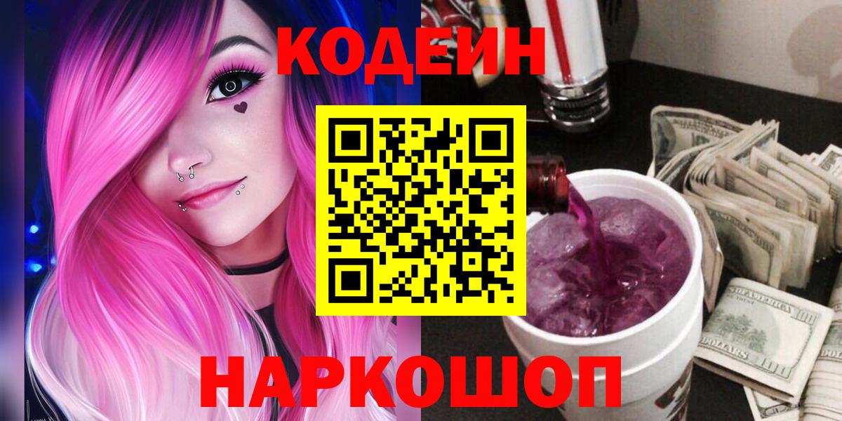 Кодеиновый сироп Lean Purple Drank Великие Луки